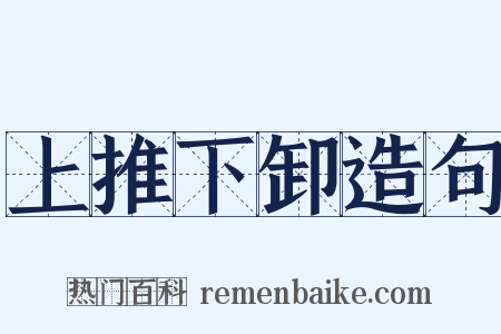 上推下卸造句是什么意思的图片
